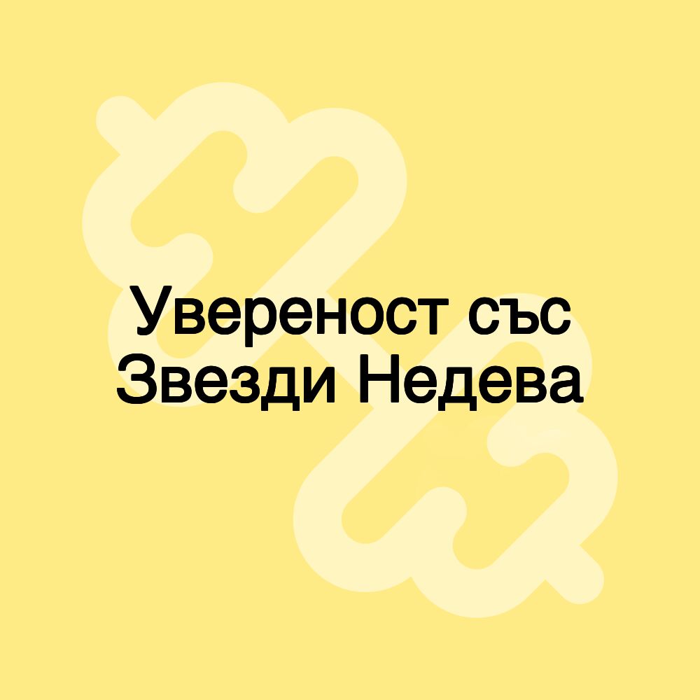 Увереност със Звезди Недева